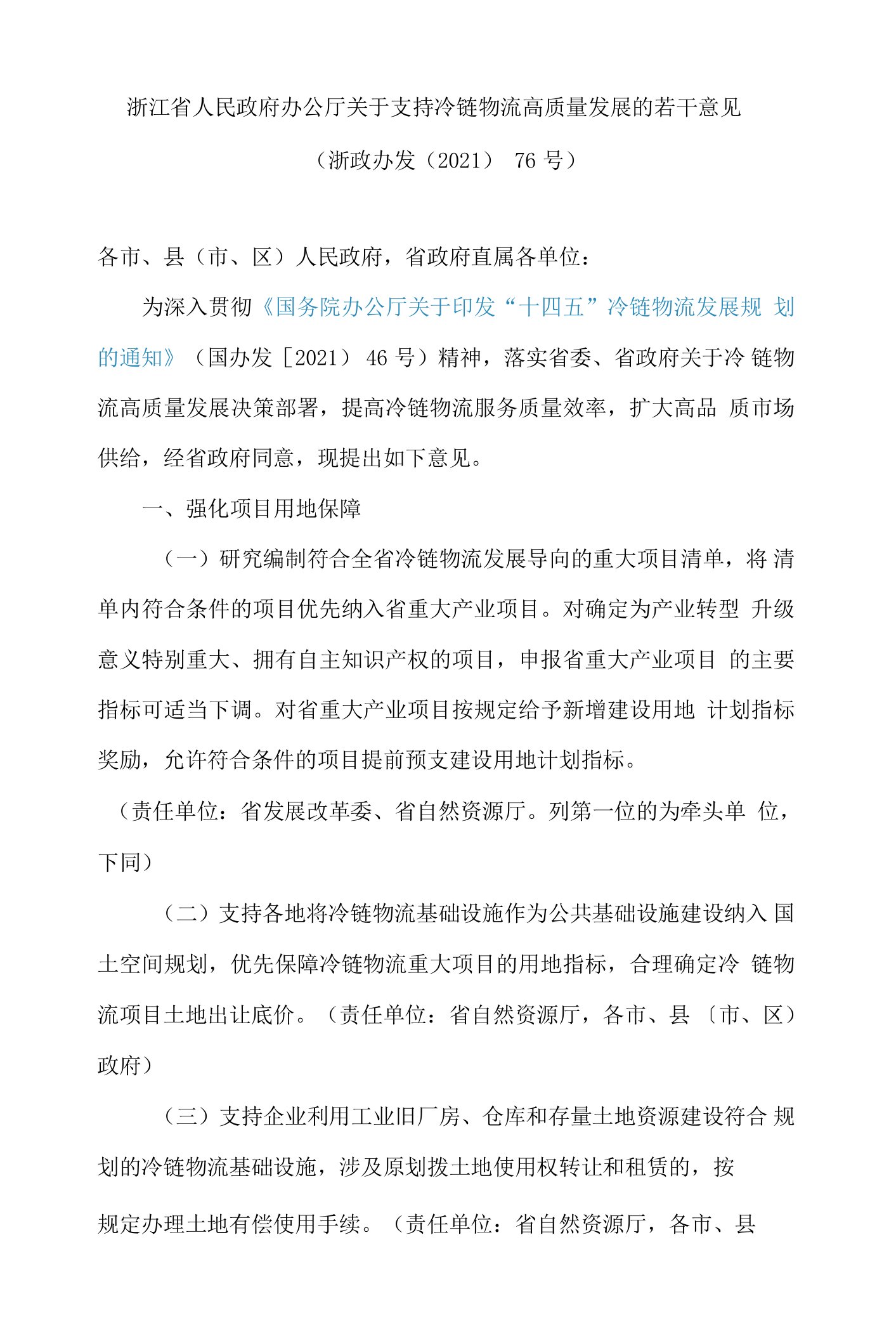 浙江省人民政府办公厅关于支持冷链物流高质量发展的若干意见