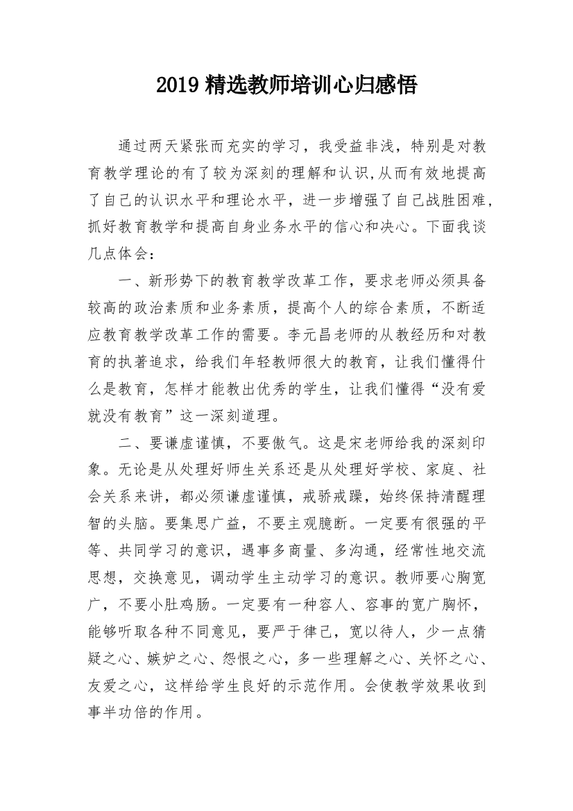 2019精选教师培训心归感悟