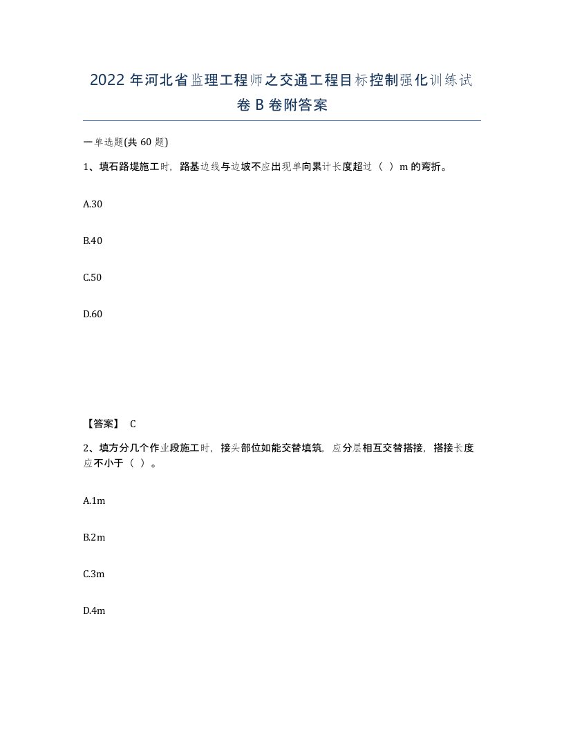 2022年河北省监理工程师之交通工程目标控制强化训练试卷B卷附答案