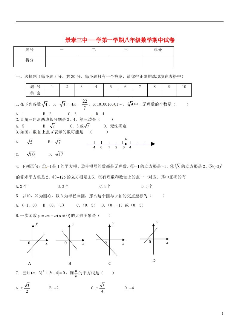 甘肃省景泰三中八级数学上学期期中试题（无答案）