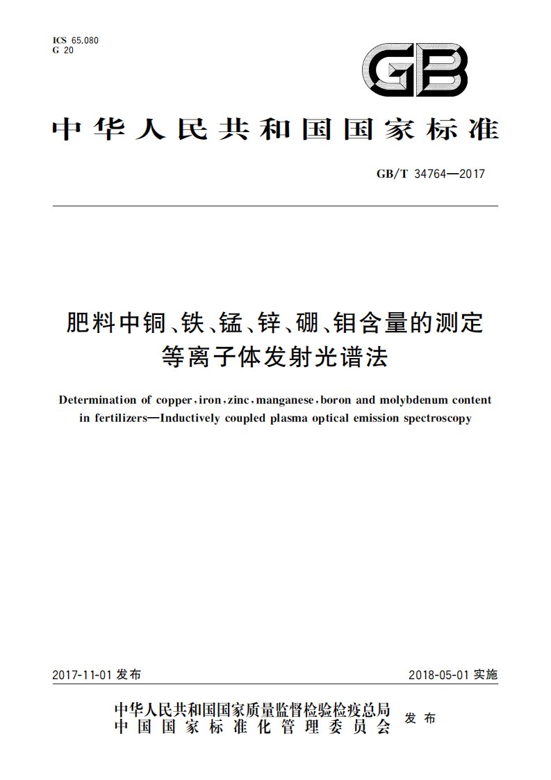 GBT34764-2017肥料中铜、铁、锰、锌、硼、钼含量的测定等离子体发射光谱法