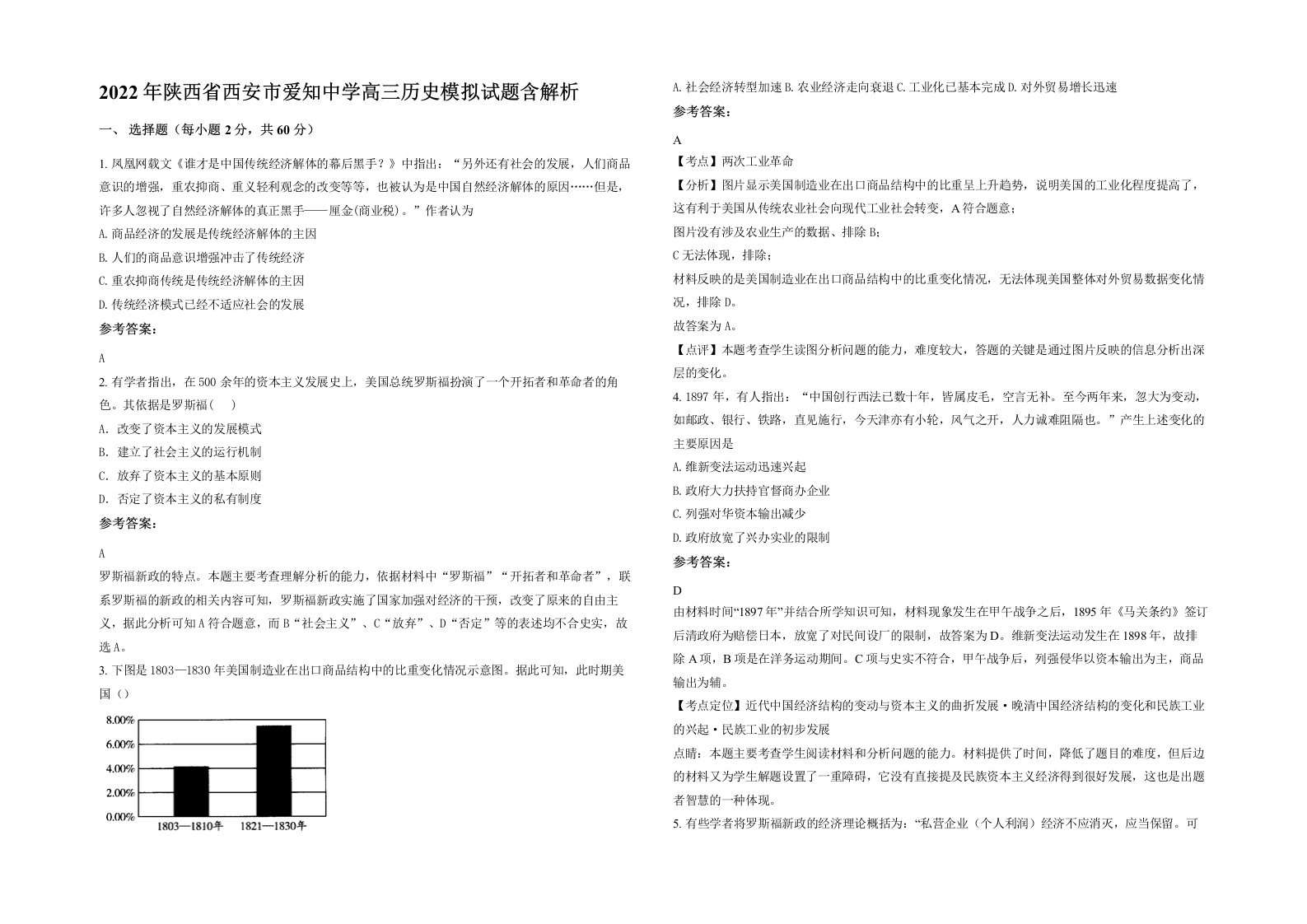 2022年陕西省西安市爱知中学高三历史模拟试题含解析