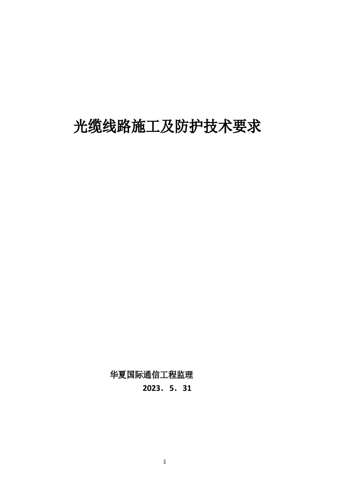 光缆线路施工及防护技术要求2023年