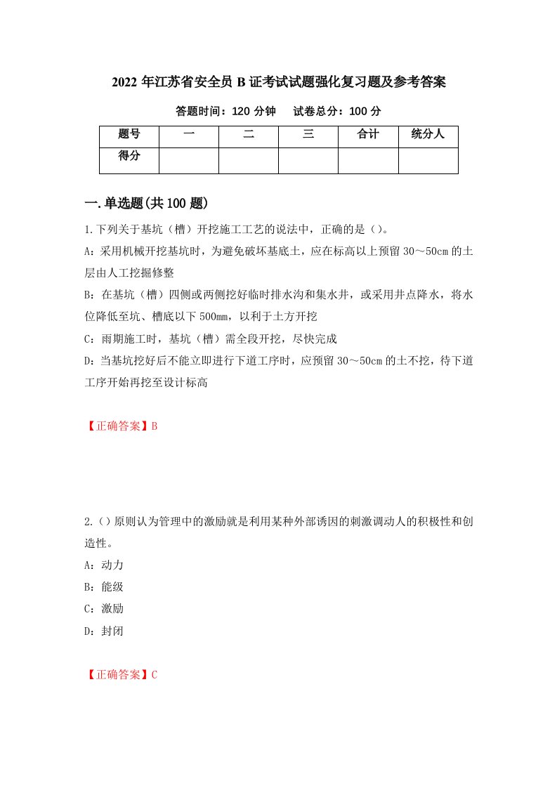 2022年江苏省安全员B证考试试题强化复习题及参考答案31