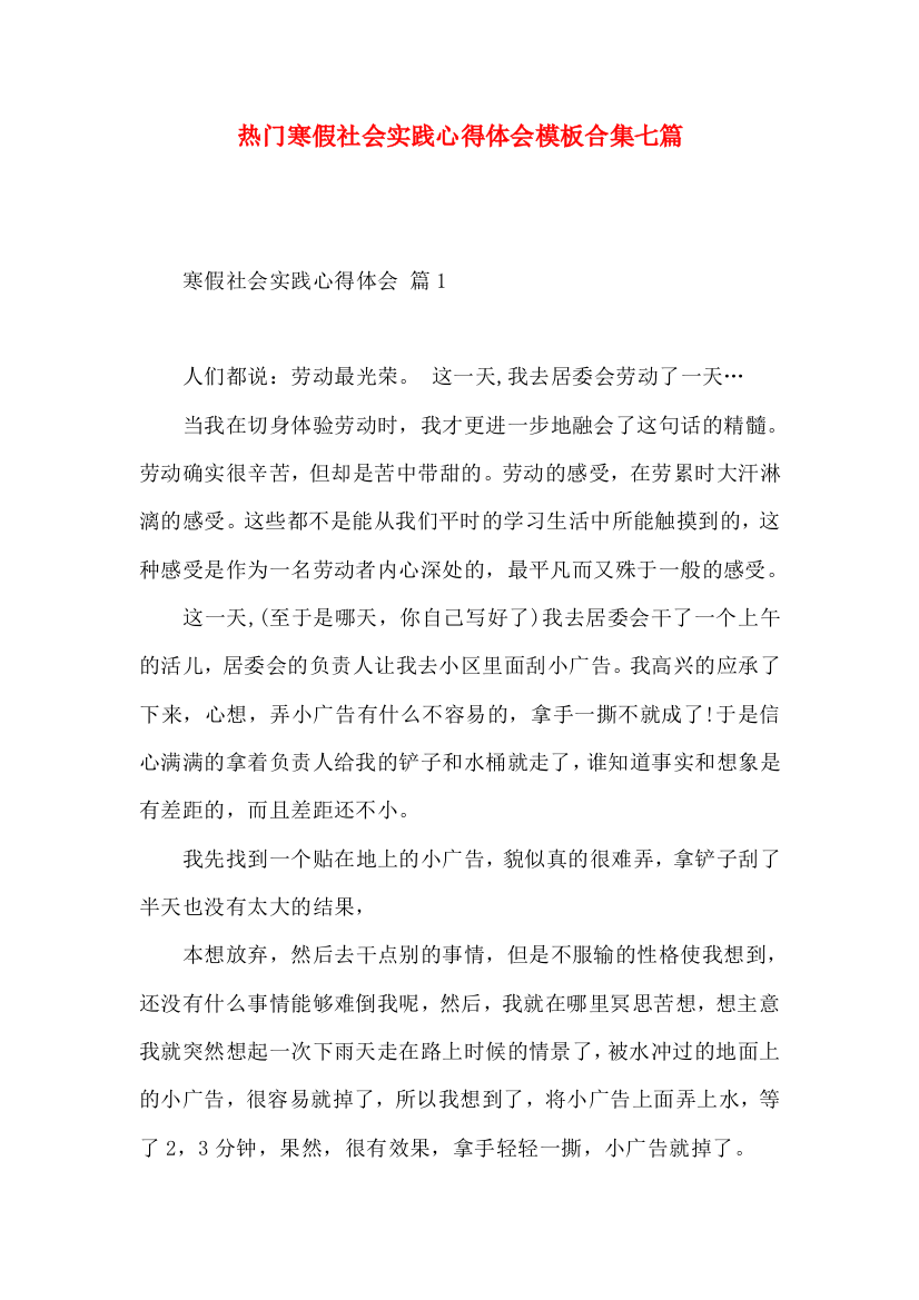 热门寒假社会实践心得体会模板合集七篇