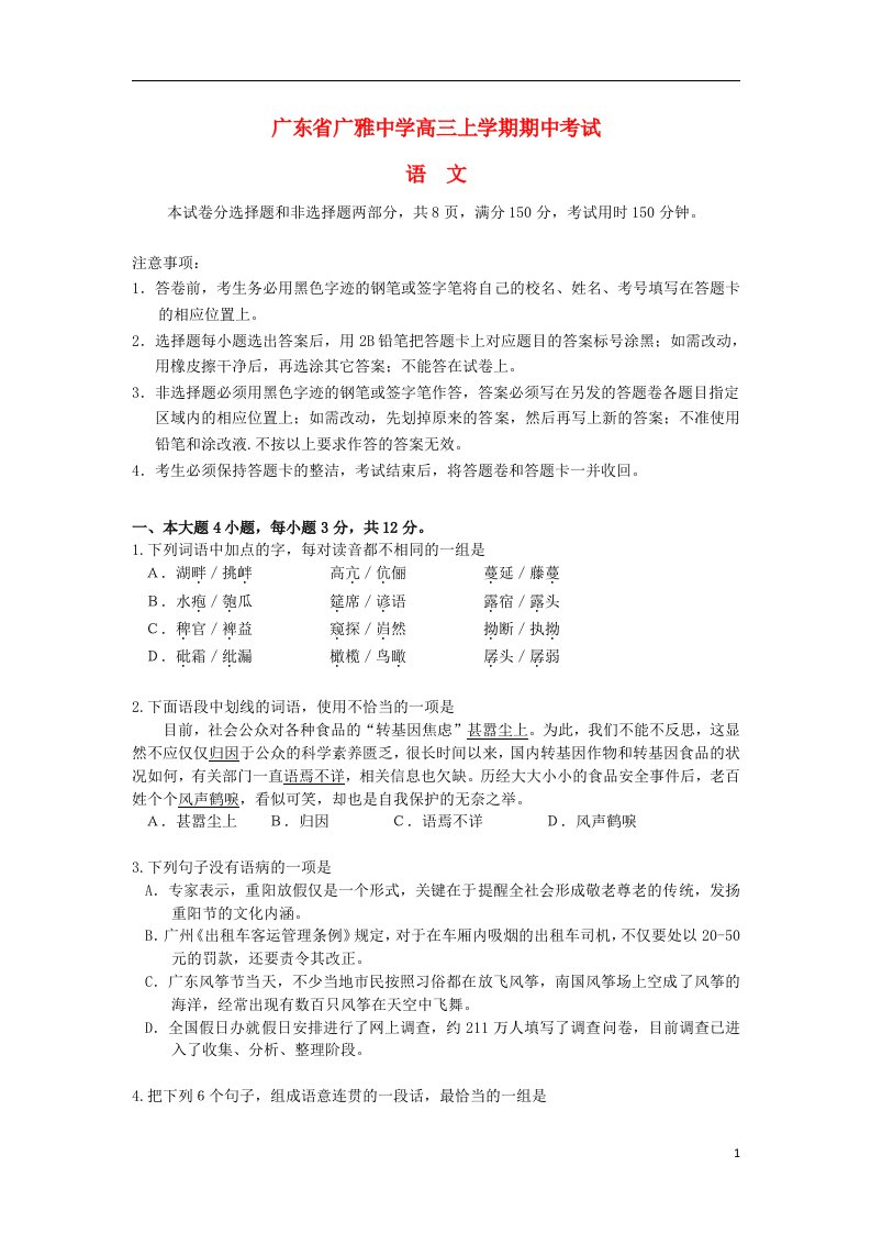 广东省广雅中学高三语文上学期期中考试试题高粤教版