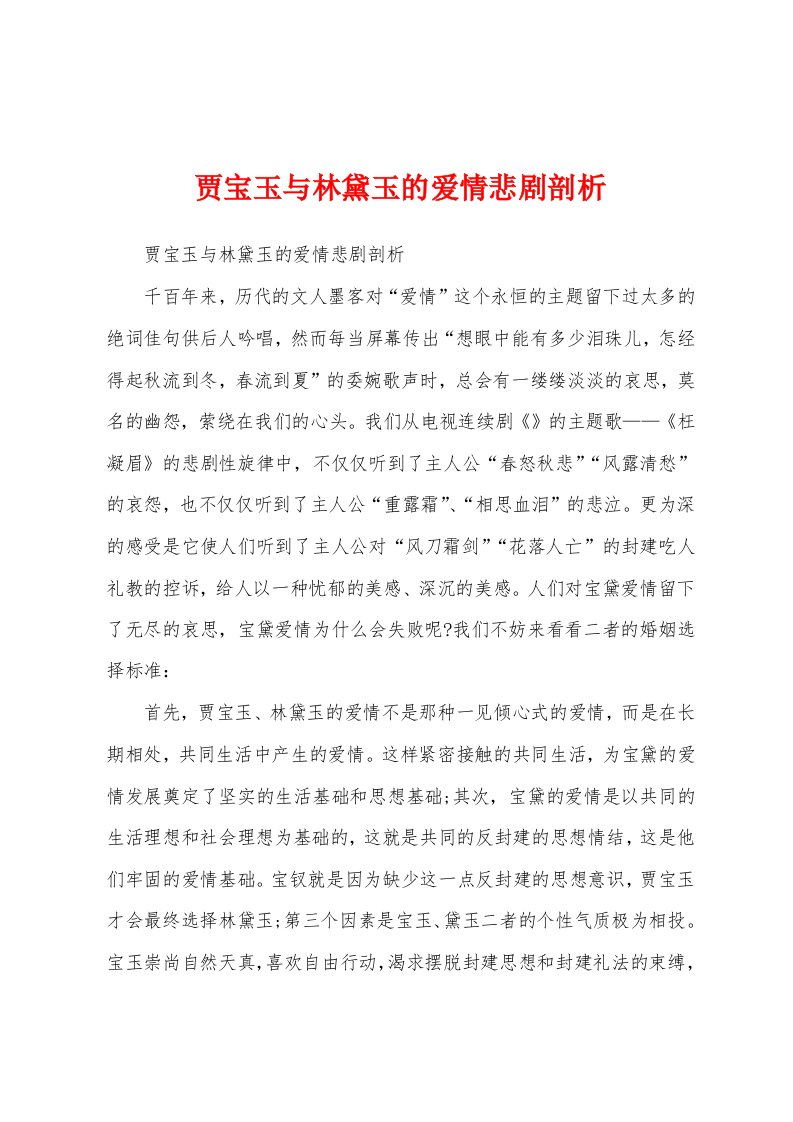 贾宝玉与林黛玉的爱情悲剧剖析