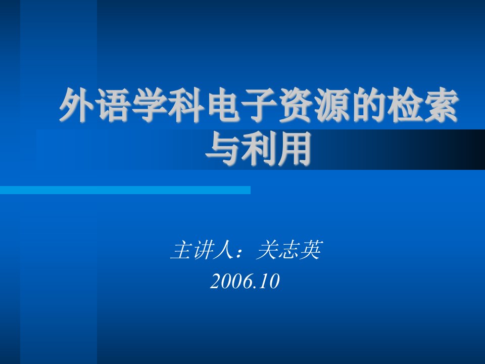 外语学科电子资源的检索与利用