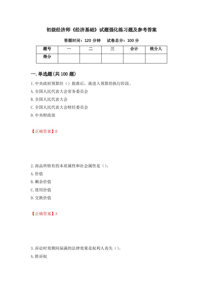 初级经济师经济基础试题强化练习题及参考答案第3套