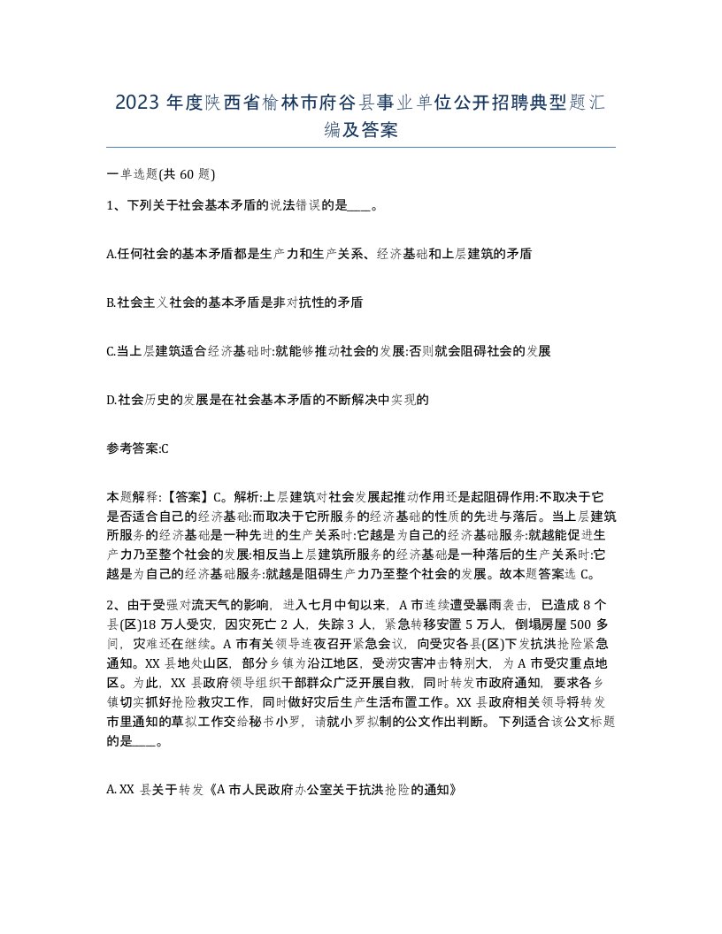 2023年度陕西省榆林市府谷县事业单位公开招聘典型题汇编及答案