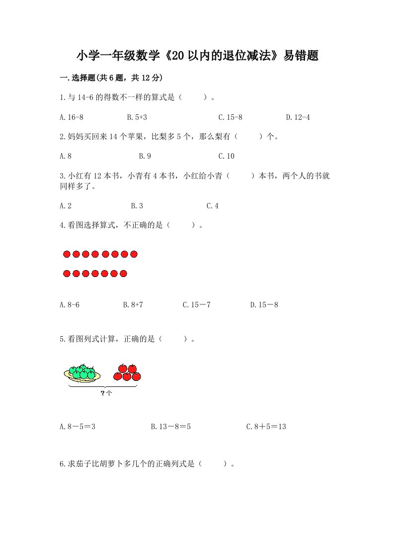 小学一年级数学《20以内的退位减法》易错题及完整答案1套