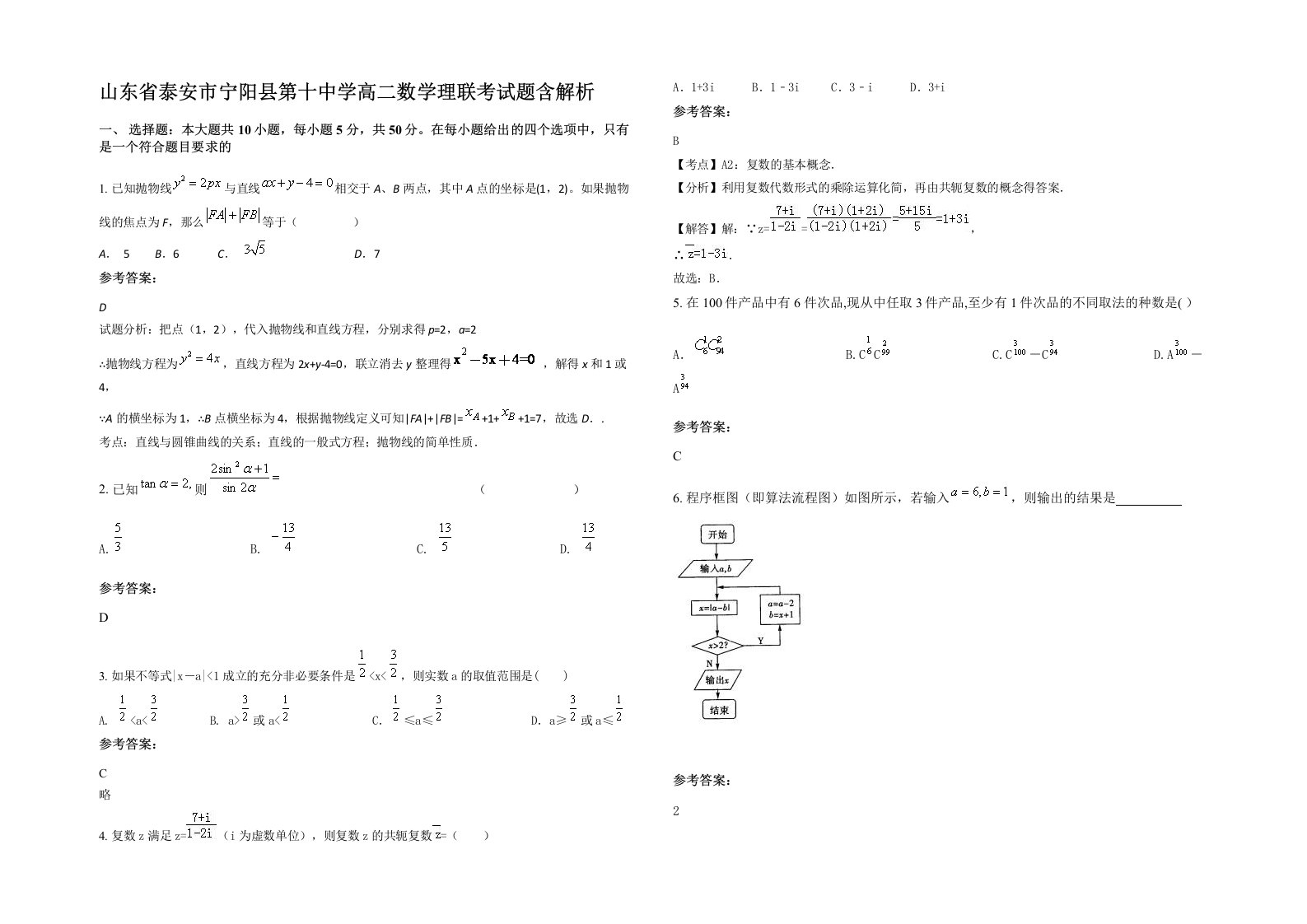 山东省泰安市宁阳县第十中学高二数学理联考试题含解析