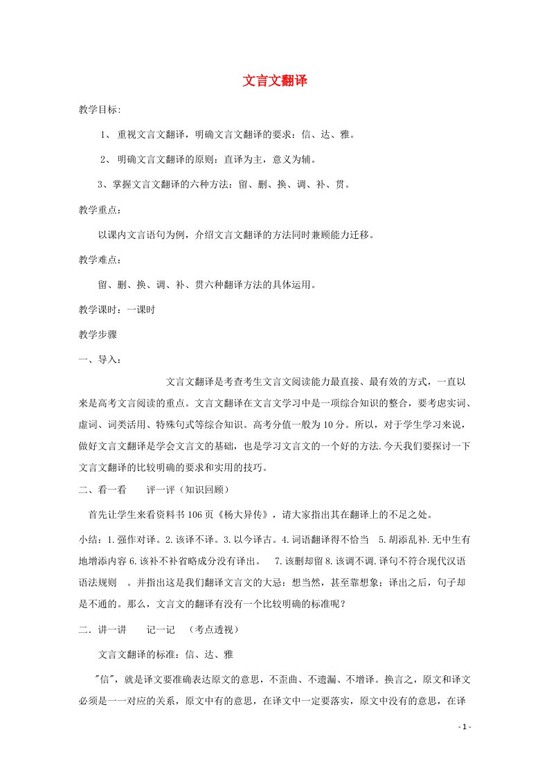 2021_2022学年高中语文梳理探究有趣的语言翻译教案新人教版必修5