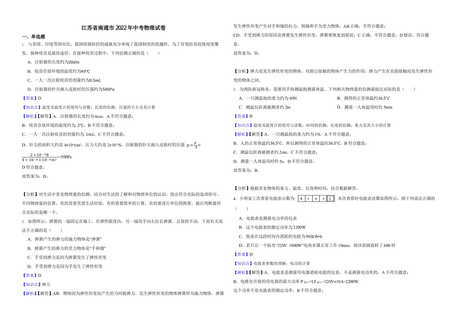 江苏省南通市2022年中考物理试卷（含真题解析）