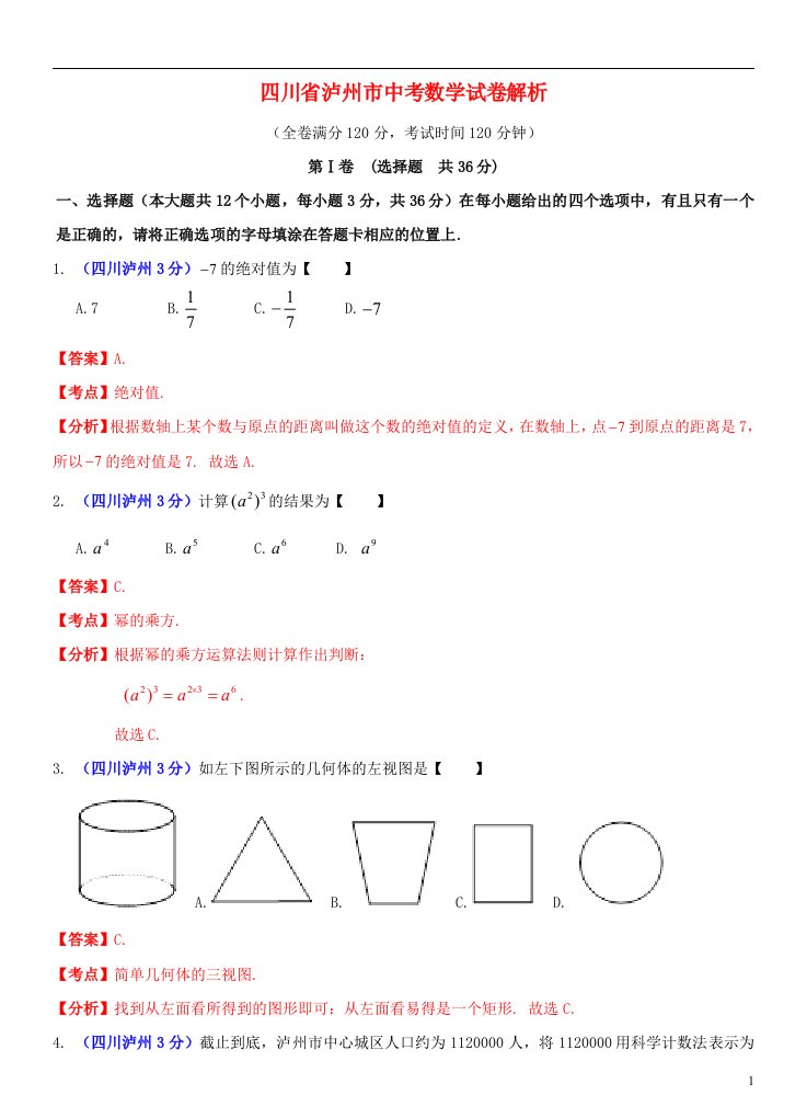 四川省泸州市中考数学真题试题（含解析）