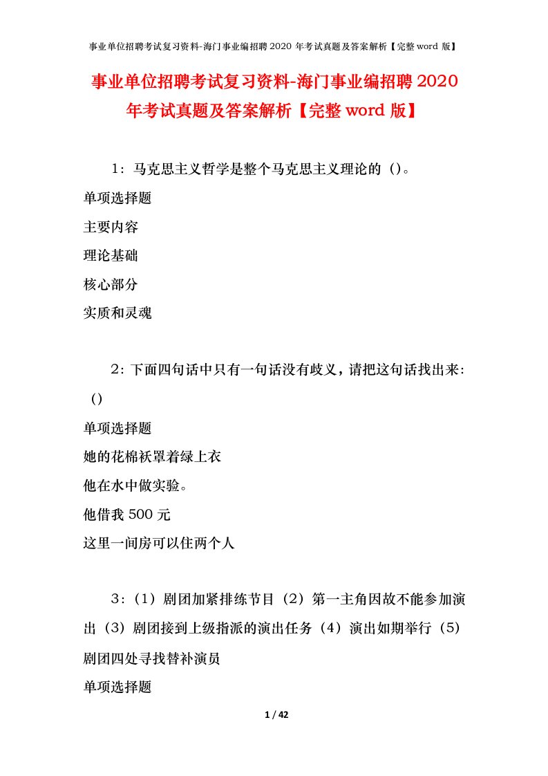 事业单位招聘考试复习资料-海门事业编招聘2020年考试真题及答案解析完整word版