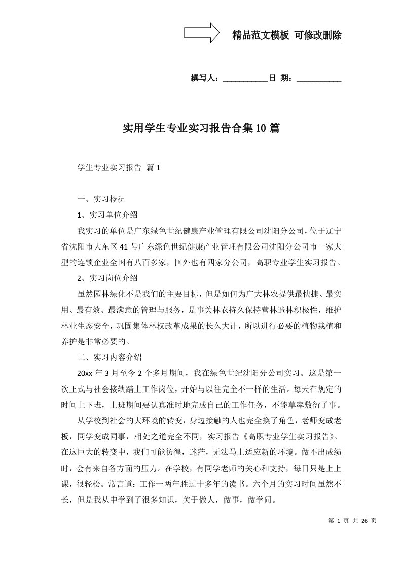 实用学生专业实习报告合集10篇