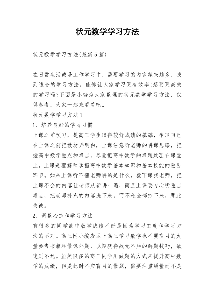 状元数学学习方法