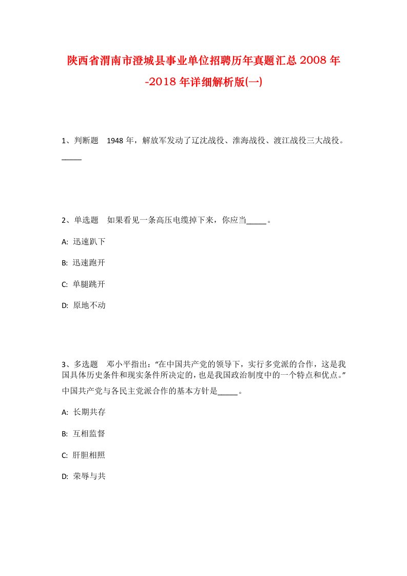 陕西省渭南市澄城县事业单位招聘历年真题汇总2008年-2018年详细解析版一