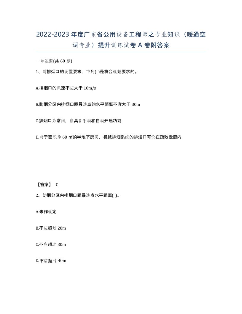 2022-2023年度广东省公用设备工程师之专业知识暖通空调专业提升训练试卷A卷附答案