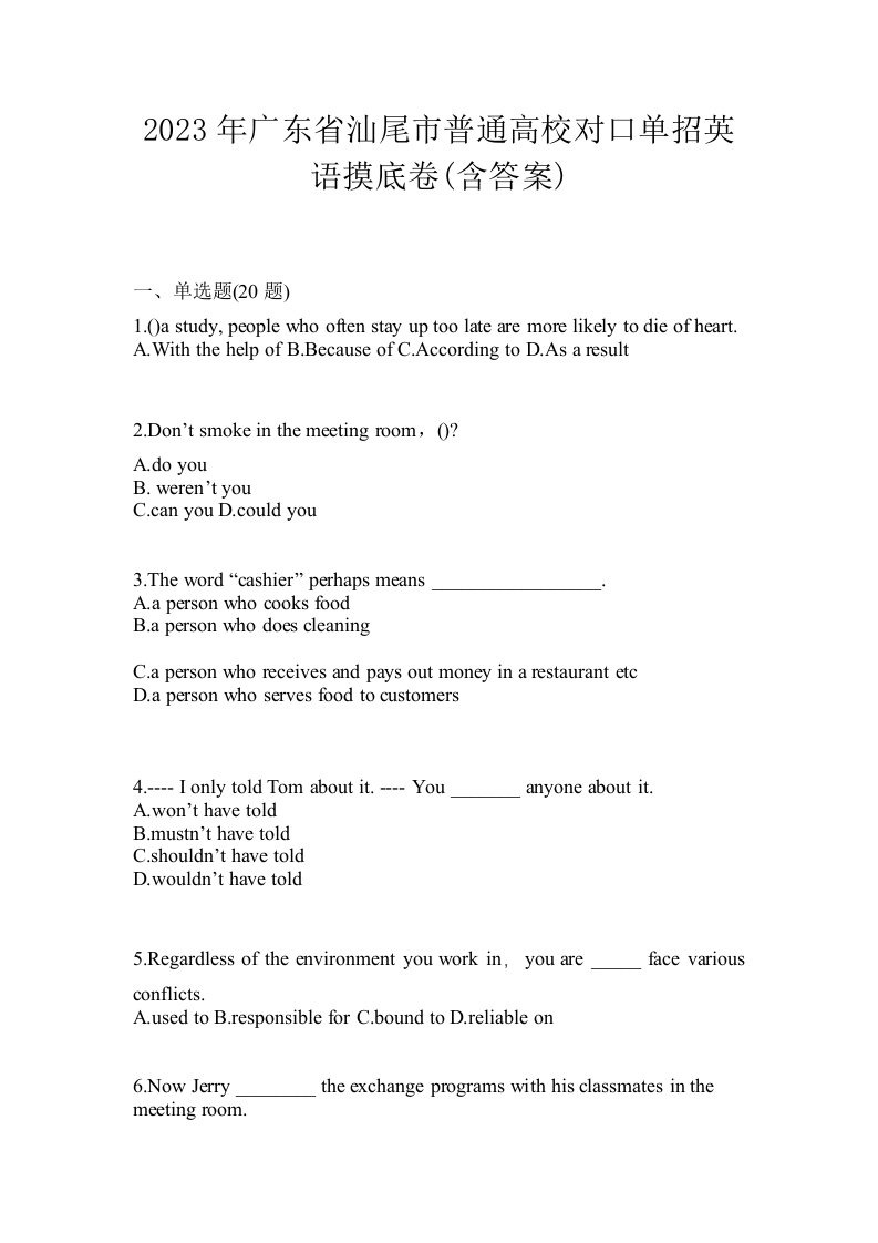 2023年广东省汕尾市普通高校对口单招英语摸底卷含答案