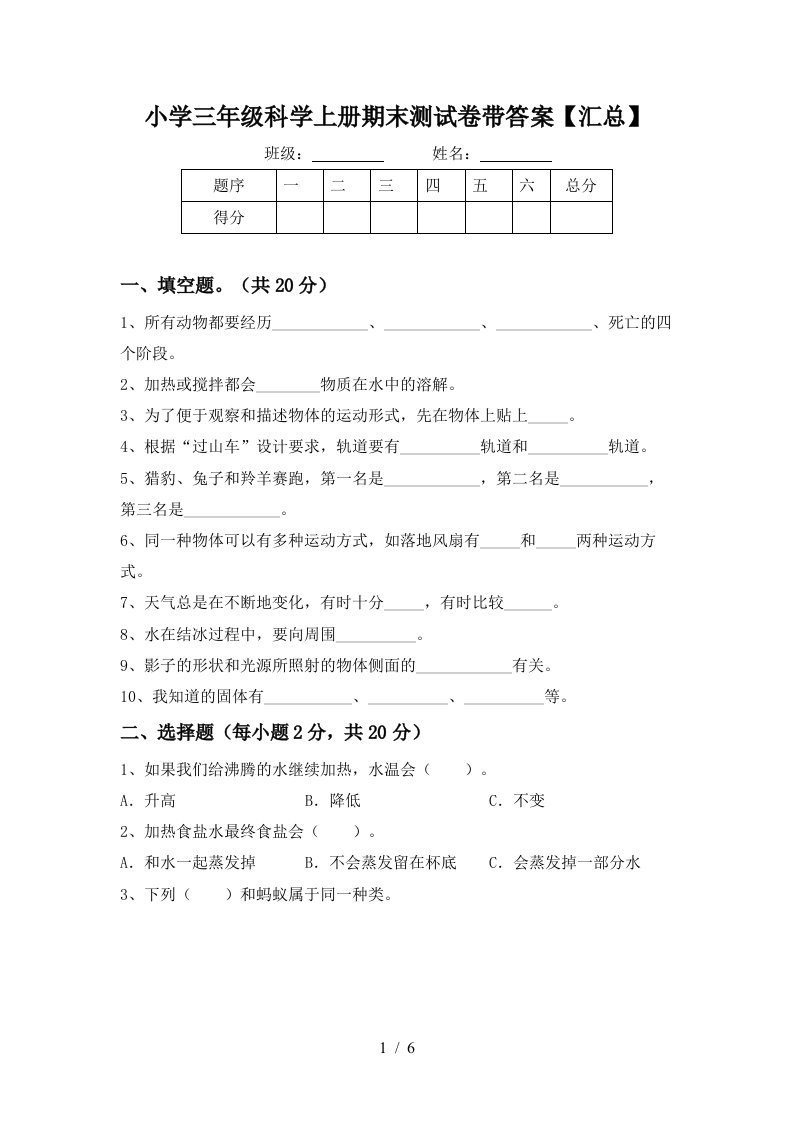 小学三年级科学上册期末测试卷带答案【汇总】