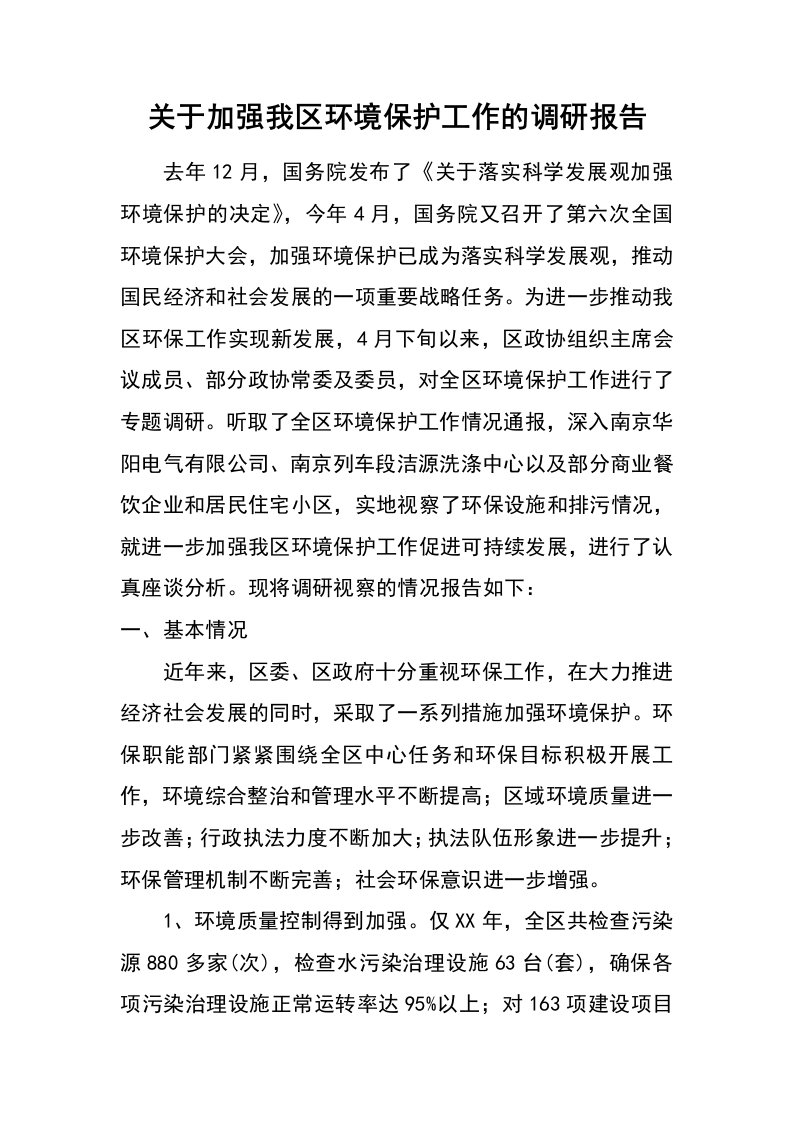 关于加强我区环境保护工作的调研报告