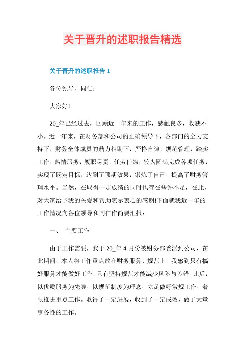 关于晋升的述职报告精选