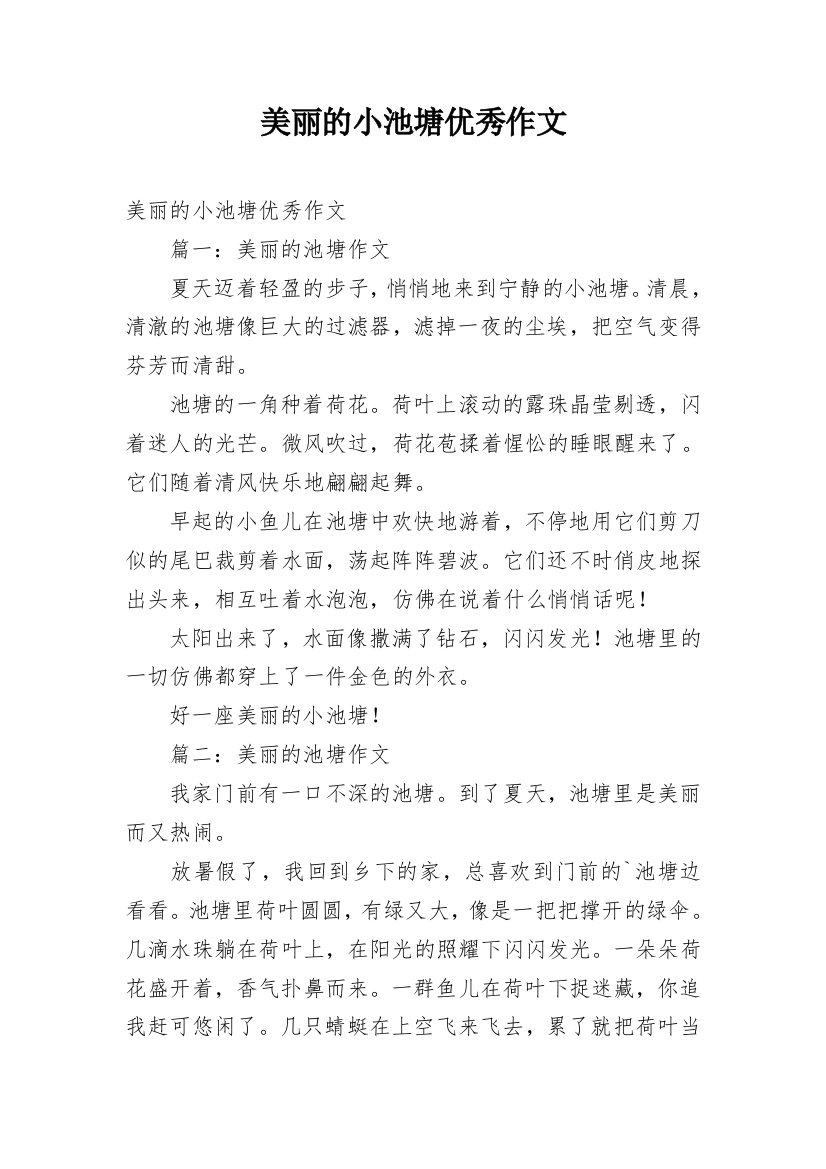 美丽的小池塘优秀作文