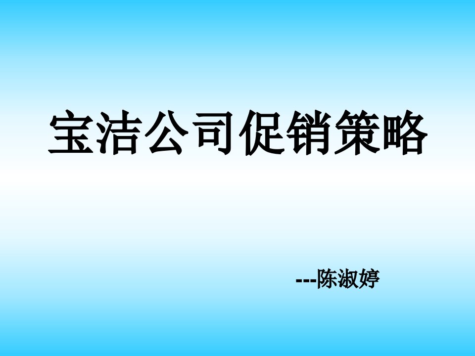 宝洁公司促销策略