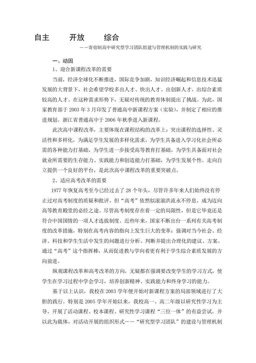 ――寄宿制高中研究型学习团队组建与管理机制的实践与