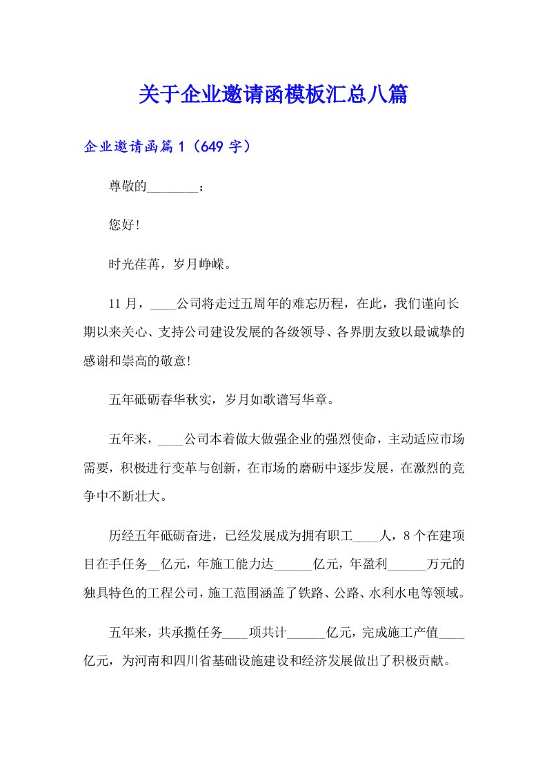 关于企业邀请函模板汇总八篇