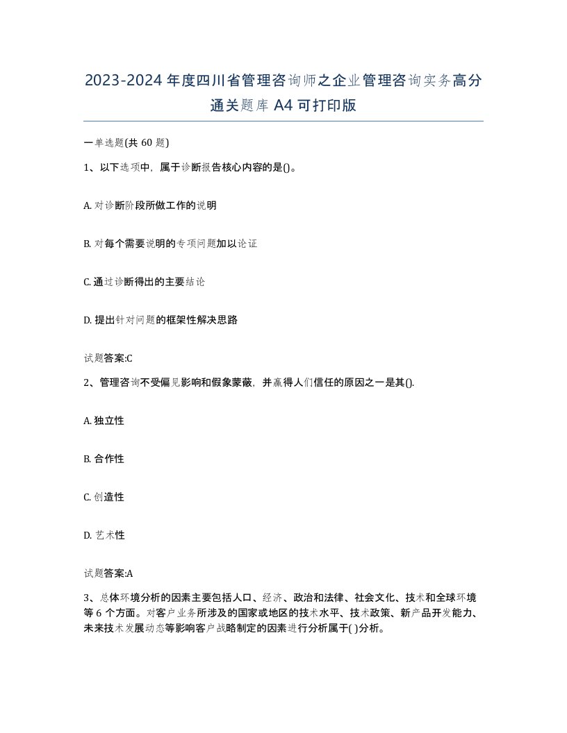 2023-2024年度四川省管理咨询师之企业管理咨询实务高分通关题库A4可打印版