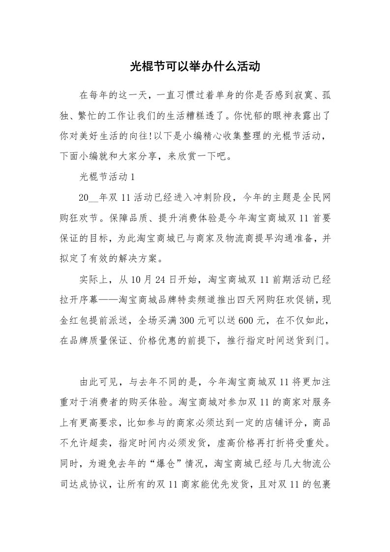 办公文秘_光棍节可以举办什么活动