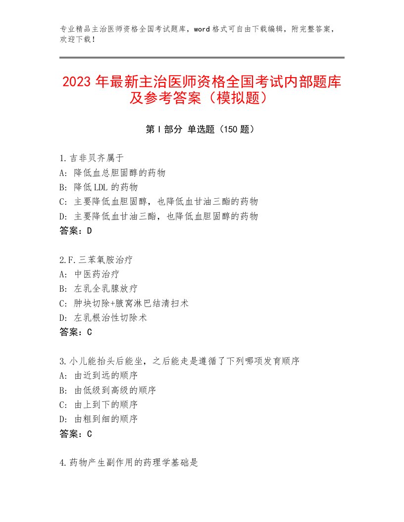 2023年最新主治医师资格全国考试完整版【考点梳理】