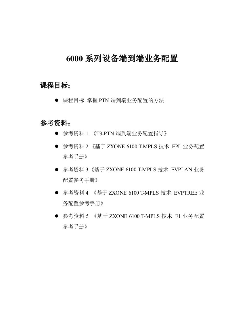 中兴PTN6000系列设备端到端业务配置