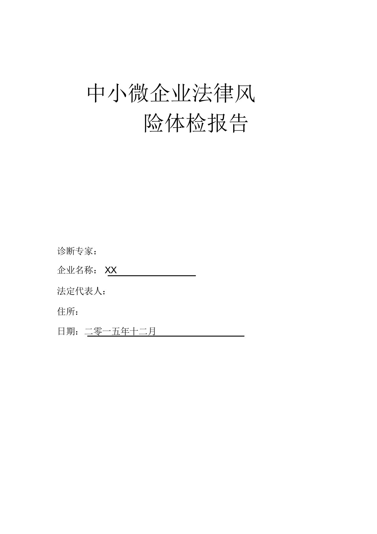 中小微企业法律风险体检报告-(4373)