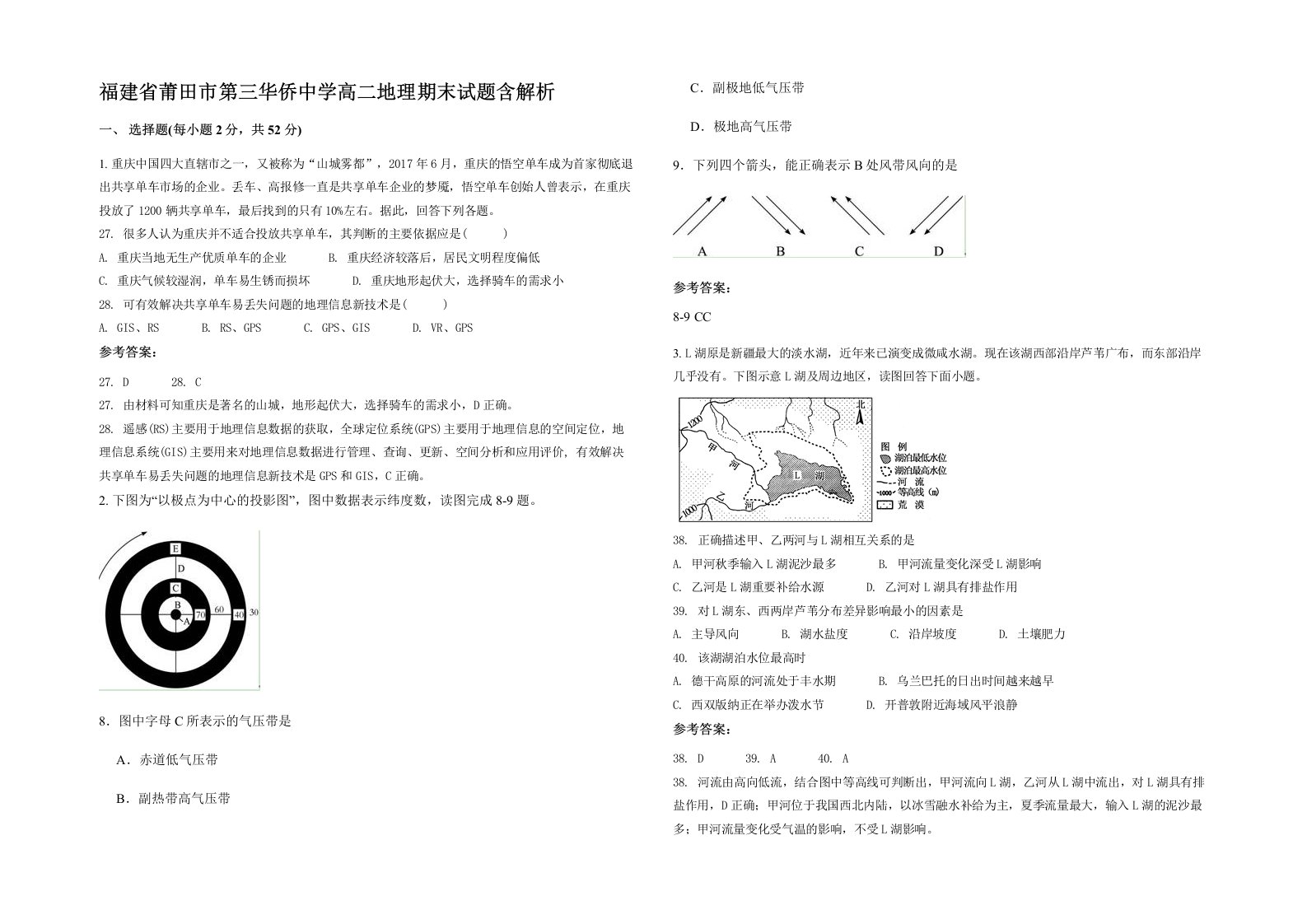 福建省莆田市第三华侨中学高二地理期末试题含解析