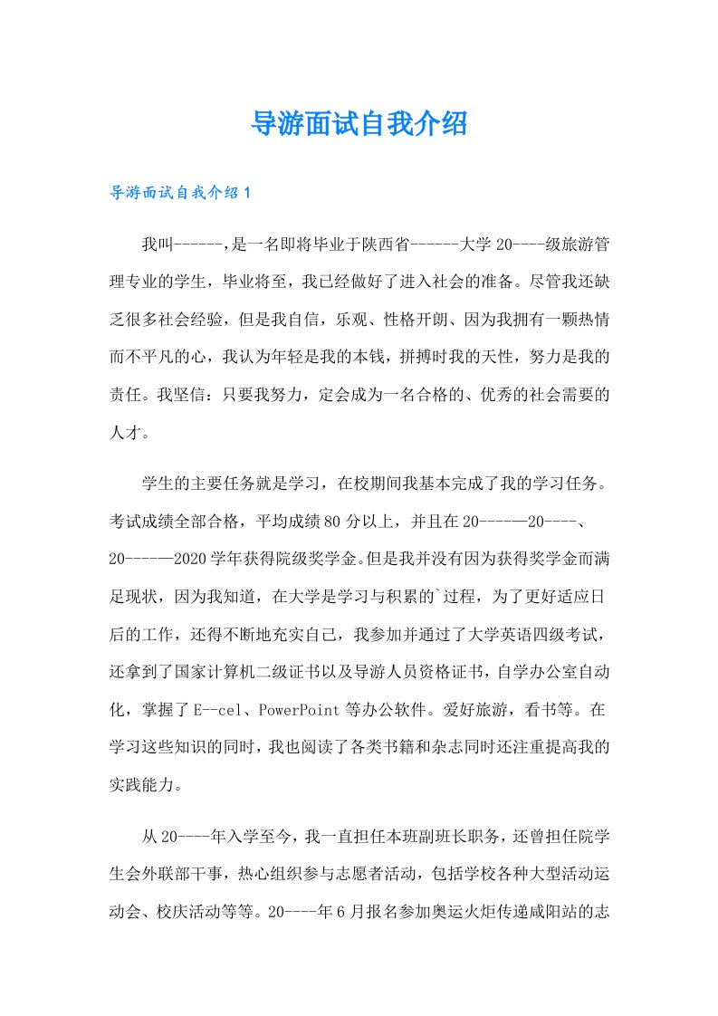 导游面试自我介绍