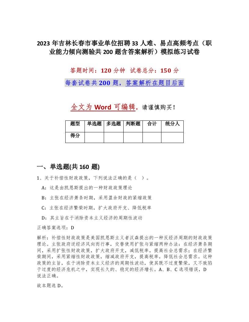 2023年吉林长春市事业单位招聘33人难易点高频考点职业能力倾向测验共200题含答案解析模拟练习试卷