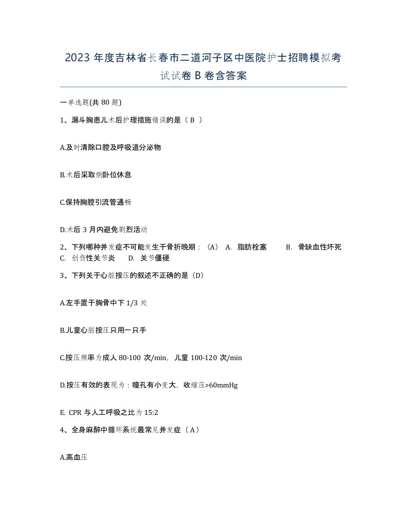 2023年度吉林省长春市二道河子区中医院护士招聘模拟考试试卷B卷含答案