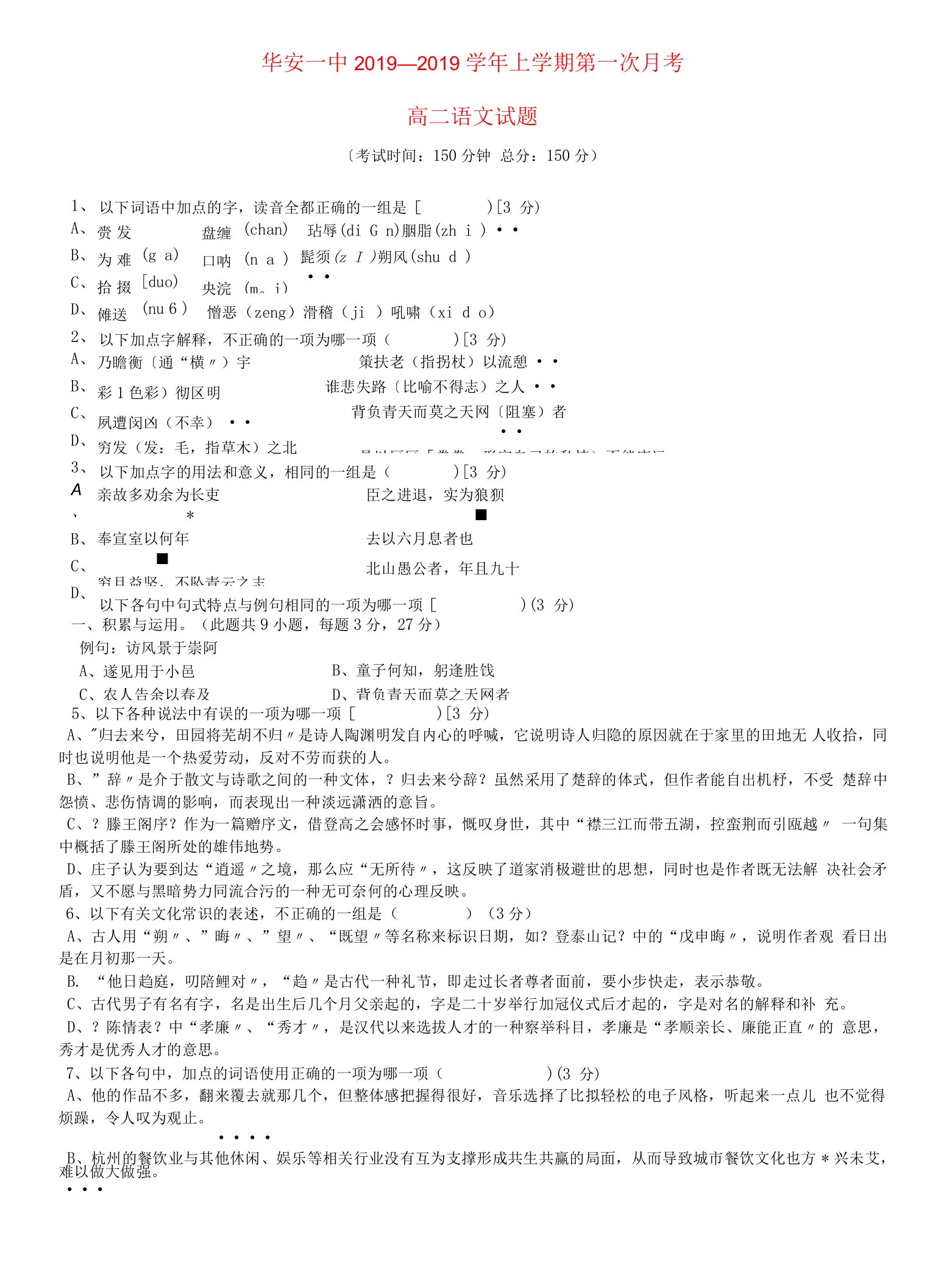 福建省华安县第一中学高二语文上学期第一次月考试题