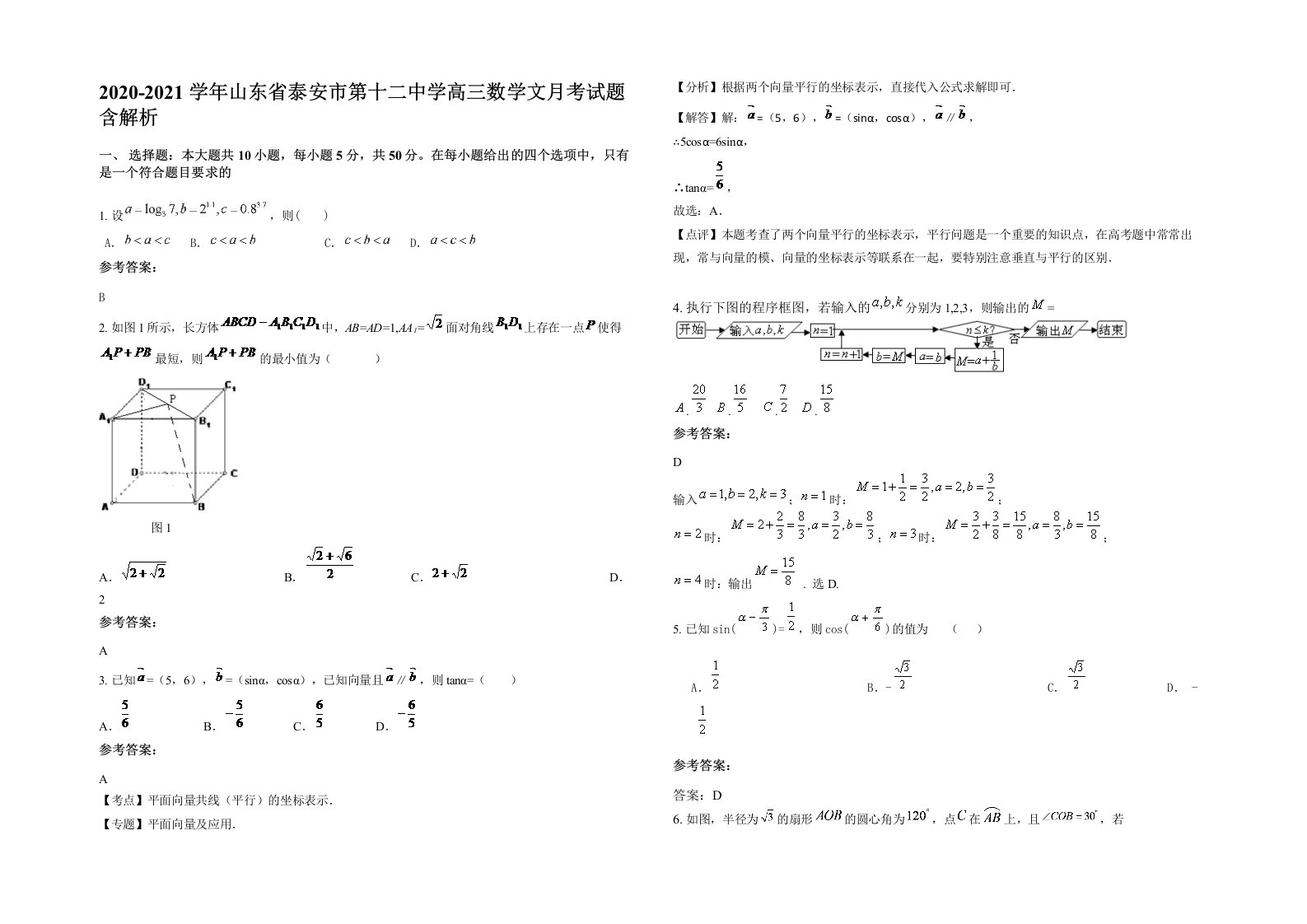 2020-2021学年山东省泰安市第十二中学高三数学文月考试题含解析