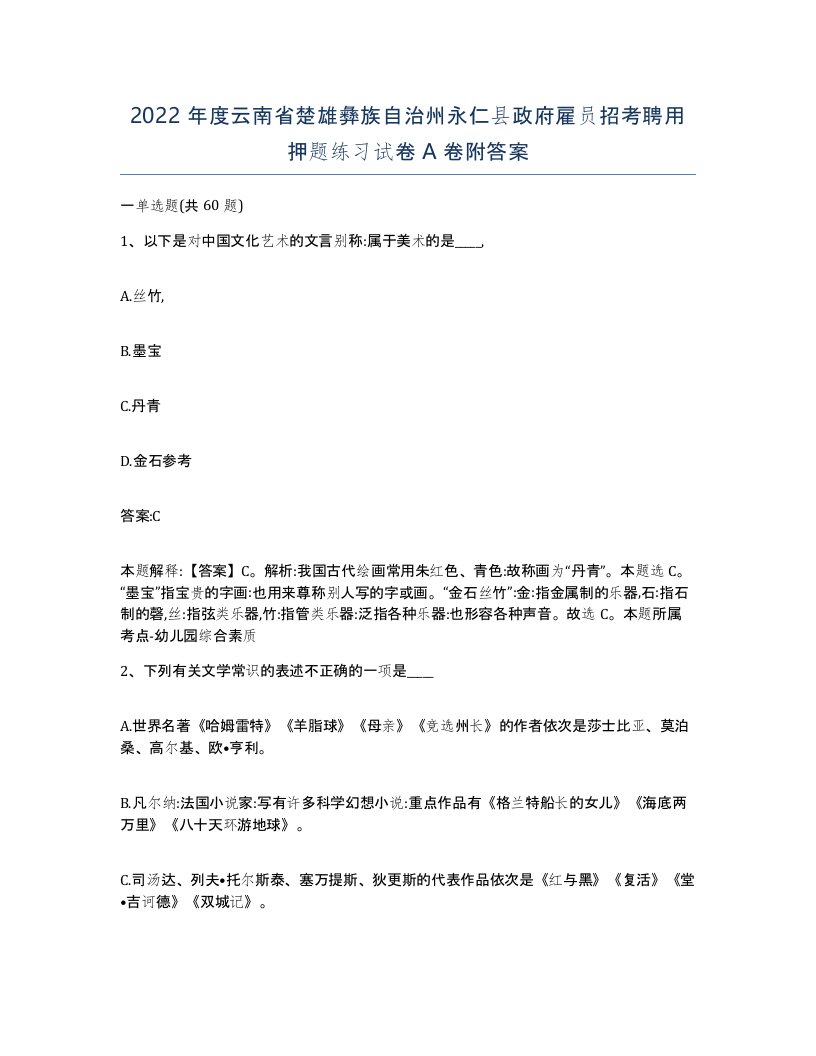 2022年度云南省楚雄彝族自治州永仁县政府雇员招考聘用押题练习试卷A卷附答案