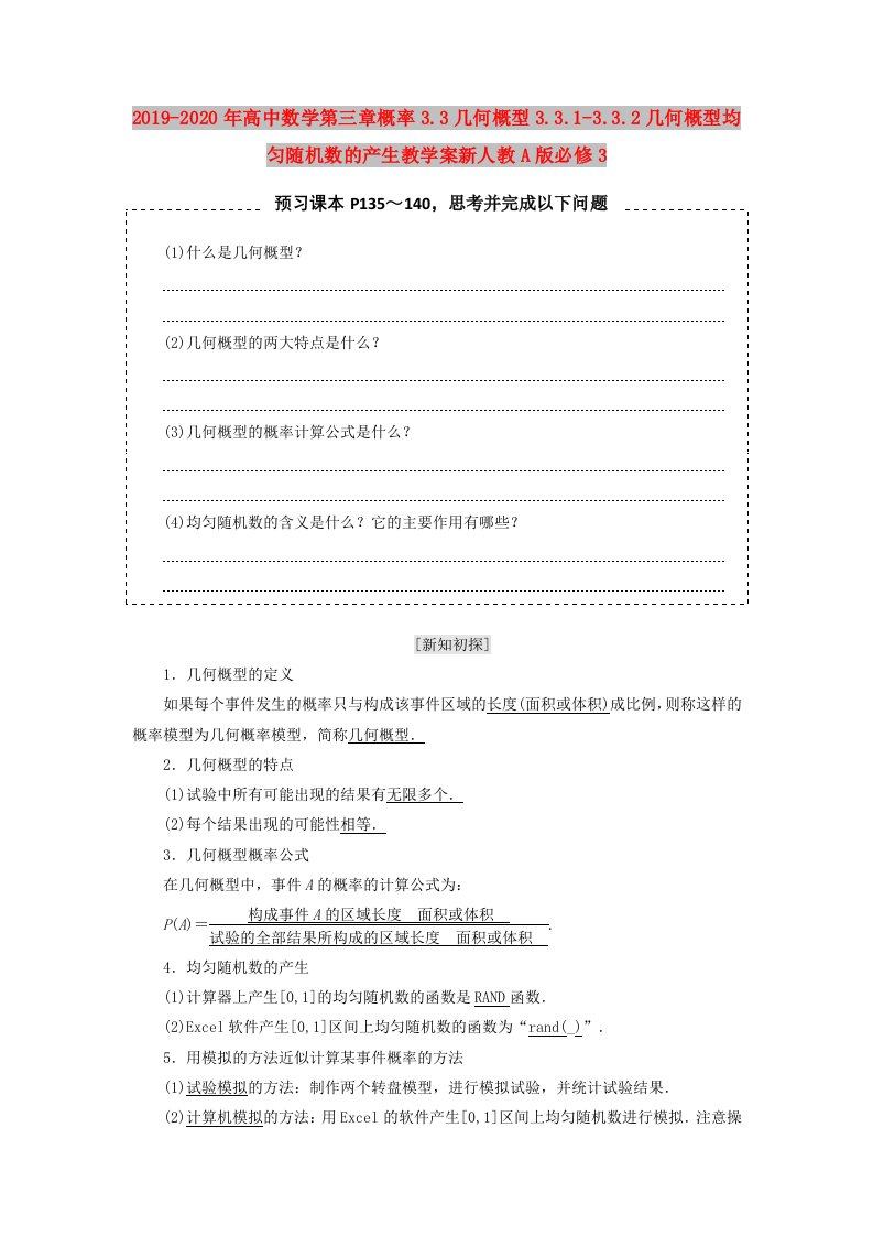 2019-2020年高中数学第三章概率3.3几何概型3.3.1-3.3.2几何概型均匀随机数的产生教学案新人教A版必修3