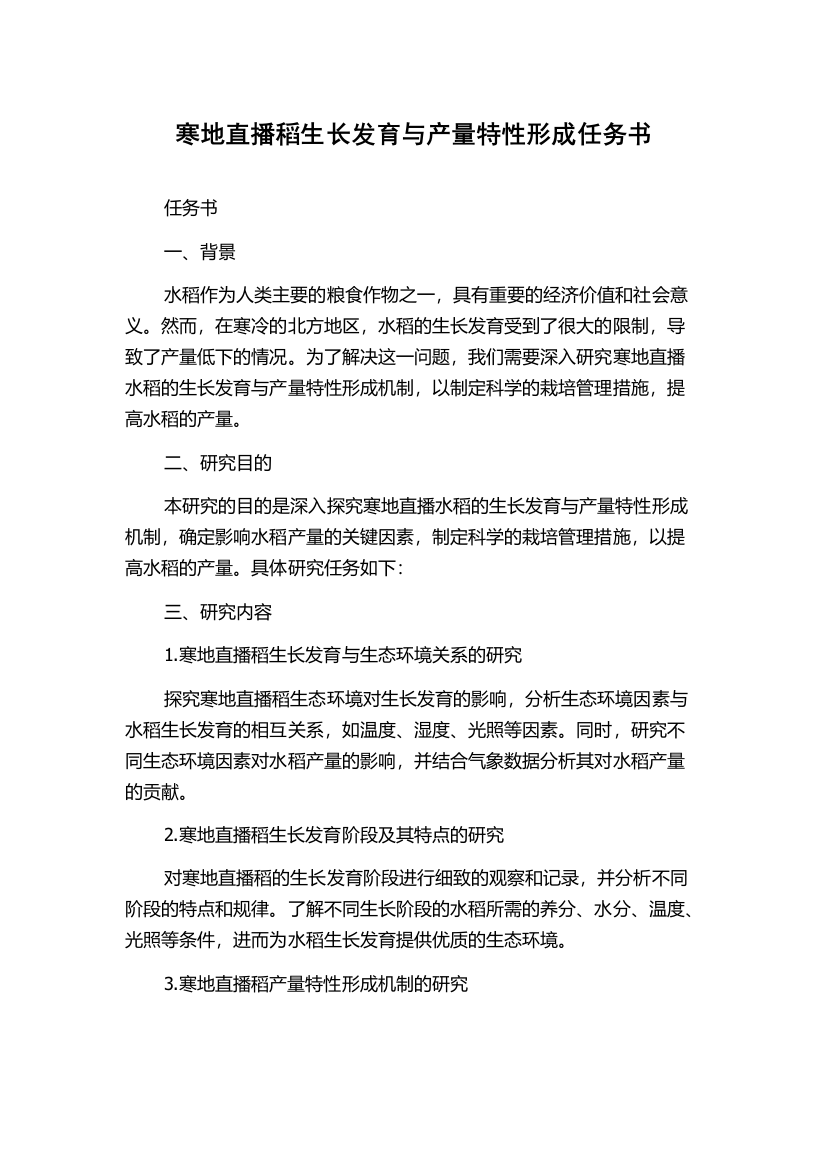 寒地直播稻生长发育与产量特性形成任务书