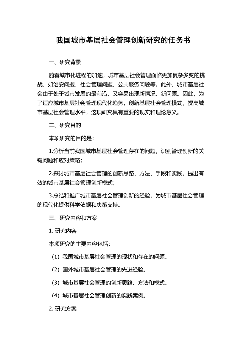 我国城市基层社会管理创新研究的任务书