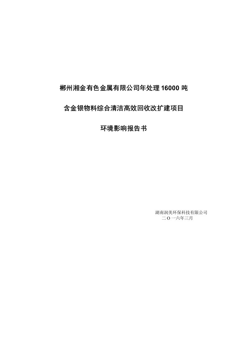 含金银物料综合清洁高效回收改扩建项目-郴州出口加工区