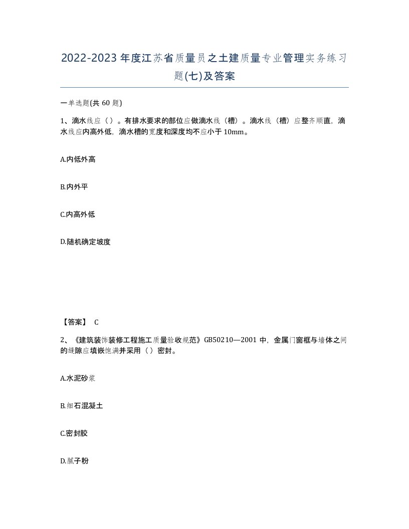 2022-2023年度江苏省质量员之土建质量专业管理实务练习题七及答案