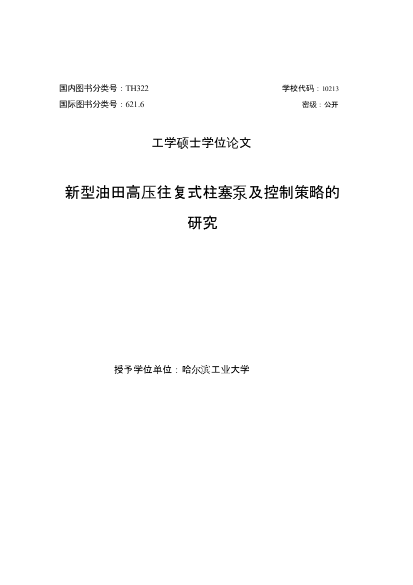 本科毕业论文---新型油田高压往复式柱塞泵及控制策略的研究